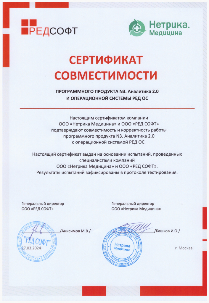 Сертификат совместимости N3.Аналитика и РЕД ОС