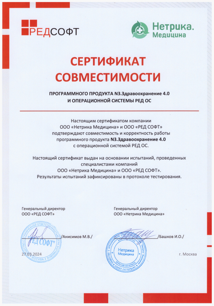 Сертификат совместимости N3.Здравоохранение и РЕД ОС